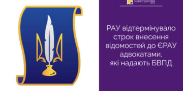РАУ відтермінувало строк внесення відомостей до ЄРАУ адвокатами, які надають БВПД — Суспільство Одеси