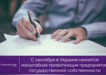 С сентября в Украине начнется масштабная приватизация предприятий государственной собственности — Суспільство Одеси