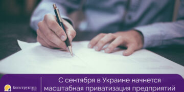 С сентября в Украине начнется масштабная приватизация предприятий государственной собственности — Суспільство Одеси
