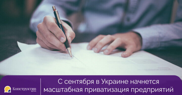С сентября в Украине начнется масштабная приватизация предприятий государственной собственности — Суспільство Одеси