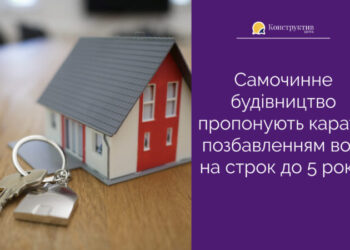 Самочинне будівництво пропонують карати позбавленням волі на строк до 5 років — Суспільство Одеси