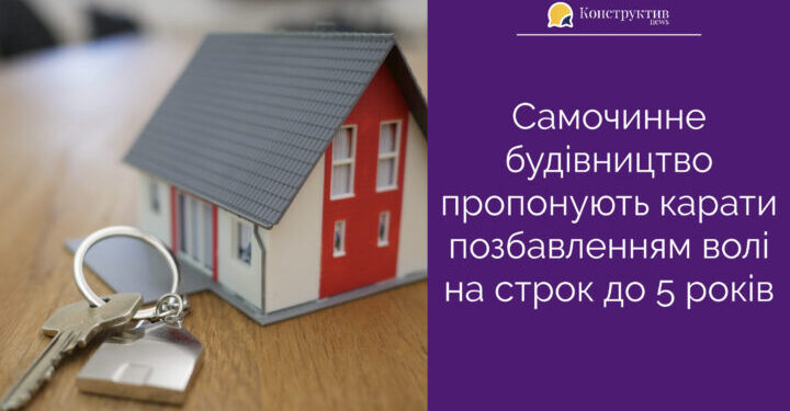 Самочинне будівництво пропонують карати позбавленням волі на строк до 5 років — Суспільство Одеси