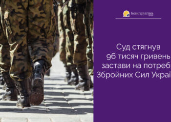 Суд стягнув 96 тисяч гривень застави на потреби Збройних Сил України — Суспільство Одеси