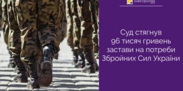 Суд стягнув 96 тисяч гривень застави на потреби Збройних Сил України — Суспільство Одеси