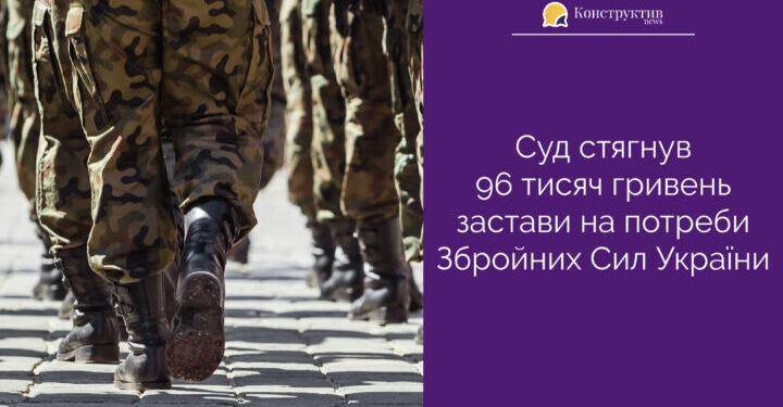 Суд стягнув 96 тисяч гривень застави на потреби Збройних Сил України — Суспільство Одеси