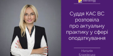Суддя КАС ВС розповіла про актуальну практику у сфері оподаткування — Суспільство Одеси