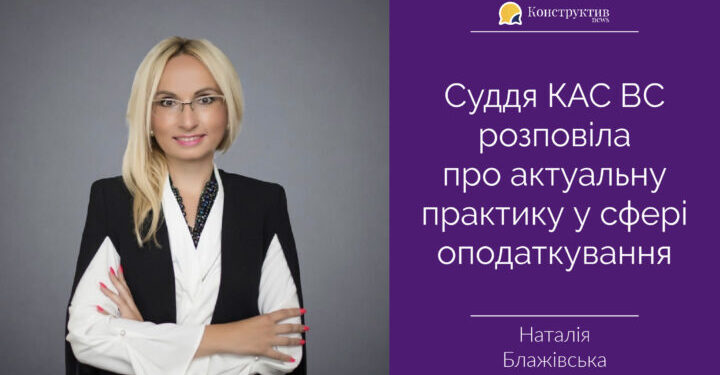 Суддя КАС ВС розповіла про актуальну практику у сфері оподаткування — Суспільство Одеси