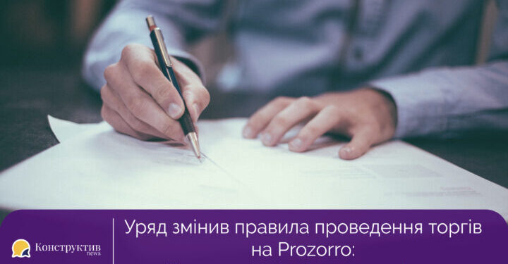 Уряд змінив правила проведення торгів на Prozorro: Тимчасово відмінили аукціони — Суспільство Одеси