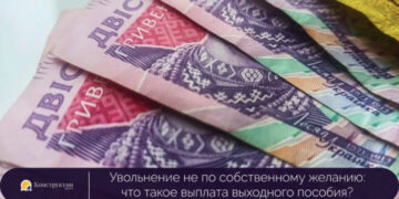 Увольнение не по собственному желанию: что такое выплата выходного пособия? — Суспільство Одеси