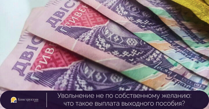 Увольнение не по собственному желанию: что такое выплата выходного пособия? — Суспільство Одеси