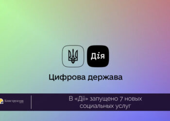 В «Дії» запущено 7 новых социальных услуг — Суспільство Одеси