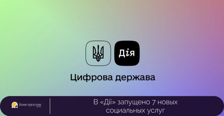 В «Дії» запущено 7 новых социальных услуг — Суспільство Одеси