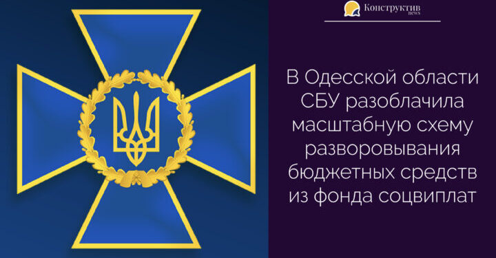 В Одесской области СБУ разоблачила масштабную схему разворовывания бюджетных средств из фонда соцвиплат — Суспільство Одеси
