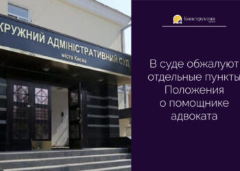 В суде обжалуют отдельные пункты Положения о помощнике адвоката — Суспільство Одеси