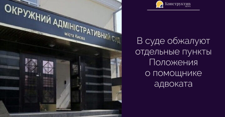 В суде обжалуют отдельные пункты Положения о помощнике адвоката — Суспільство Одеси