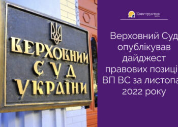Верховний Суд опублікував дайджест правових позицій ВП ВС за листопад 2022 року — Суспільство Одеси
