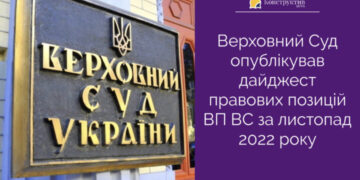 Верховний Суд опублікував дайджест правових позицій ВП ВС за листопад 2022 року — Суспільство Одеси