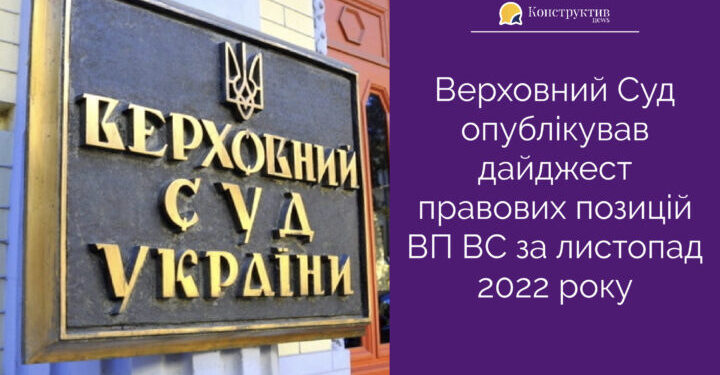 Верховний Суд опублікував дайджест правових позицій ВП ВС за листопад 2022 року — Суспільство Одеси