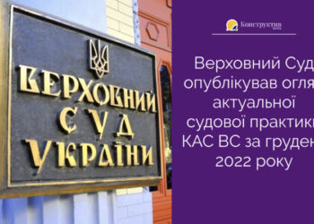 Верховний Суд опублікував огляд актуальної судової практики КАС ВС за грудень 2022 року — Суспільство Одеси