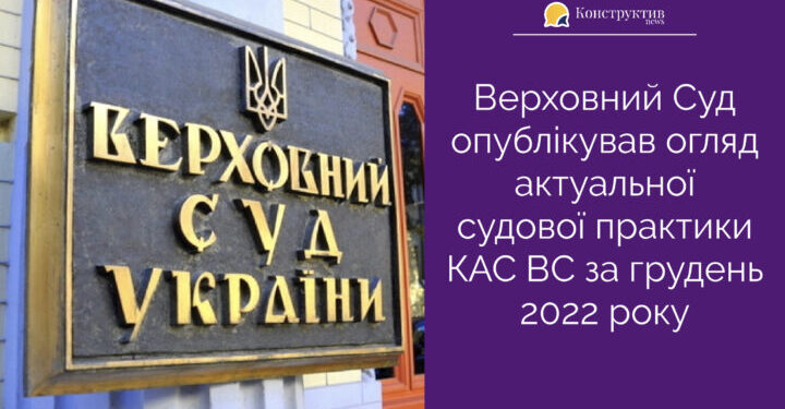 Верховний Суд опублікував огляд актуальної судової практики КАС ВС за грудень 2022 року — Суспільство Одеси
