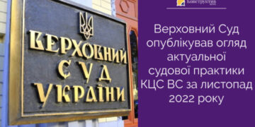 Верховний Суд опублікував огляд актуальної судової практики КЦС ВС за листопад 2022 року — Суспільство Одеси
