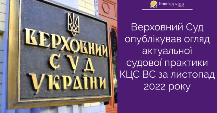 Верховний Суд опублікував огляд актуальної судової практики КЦС ВС за листопад 2022 року — Суспільство Одеси