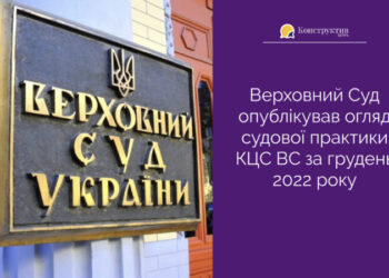 Верховний Суд опублікував огляд судової практики КЦС ВС за грудень 2022 року — Суспільство Одеси