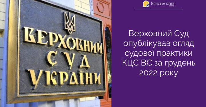 Верховний Суд опублікував огляд судової практики КЦС ВС за грудень 2022 року — Суспільство Одеси