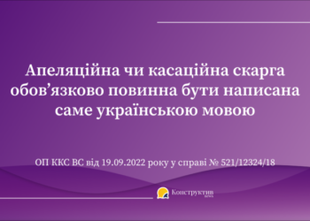 Верховний Суд пояснив, якою мовою мають бути викладені апеляційні та касаційні скарги — Суспільство Одеси