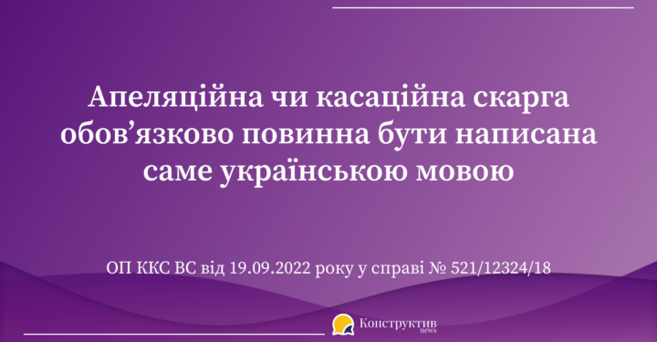 Верховний Суд пояснив, якою мовою мають бути викладені апеляційні та касаційні скарги — Суспільство Одеси