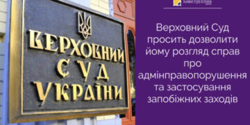 Верховний Суд просить дозволити йому розгляд справ про адмінправопорушення та застосування запобіжних заходів — Суспільство Одеси