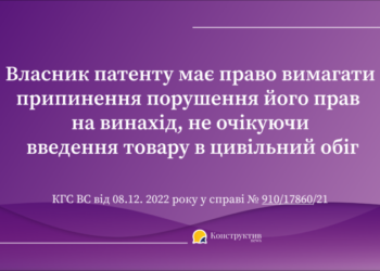 Власник патенту має право вимагати припинення порушення його прав на винахід до введення товару в цивільний обіг — Суспільство Одеси