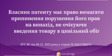 Власник патенту має право вимагати припинення порушення його прав на винахід до введення товару в цивільний обіг — Суспільство Одеси