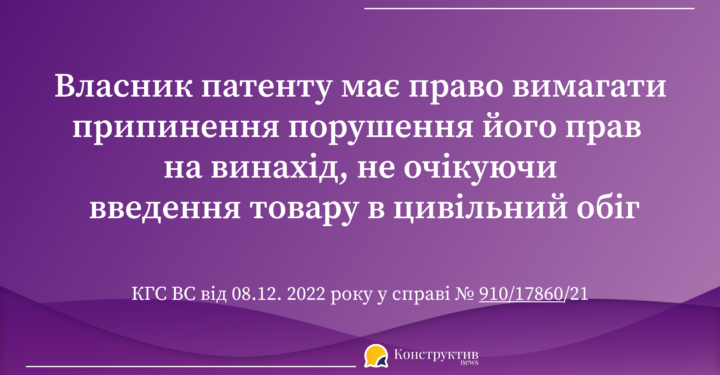 Власник патенту має право вимагати припинення порушення його прав на винахід до введення товару в цивільний обіг — Суспільство Одеси