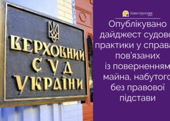 ВС опублікував дайджест судової практики у справах, пов’язаних із поверненням майна, набутого або збереженого без достатньої правової підстави — Суспільство Одеси