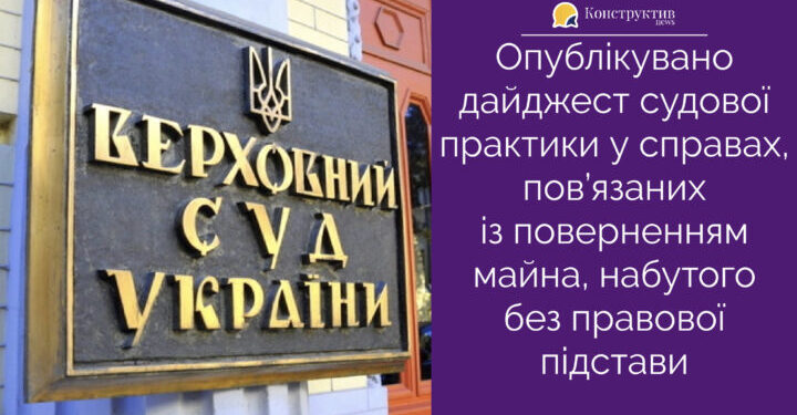ВС опублікував дайджест судової практики у справах, пов’язаних із поверненням майна, набутого або збереженого без достатньої правової підстави — Суспільство Одеси