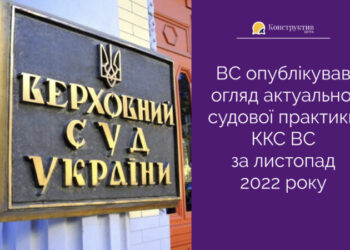 ВС опублікував огляд актуальної судової практики ККС ВС за листопад 2022 року — Суспільство Одеси