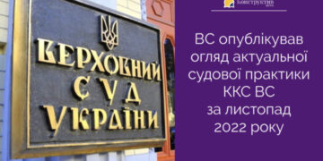 ВС опублікував огляд актуальної судової практики ККС ВС за листопад 2022 року — Суспільство Одеси