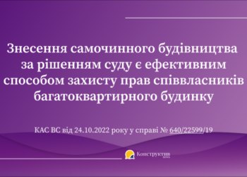 Знесення самочинного будівництва за рішенням суду є ефективним способом захисту прав співвласників багатоквартирного будинку — Суспільство Одеси