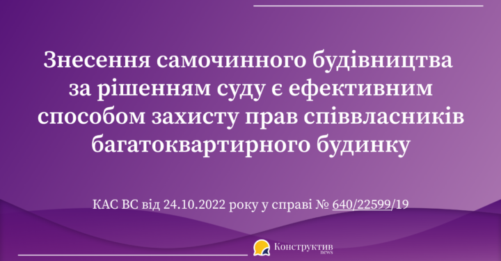 Знесення самочинного будівництва за рішенням суду є ефективним способом захисту прав співвласників багатоквартирного будинку — Суспільство Одеси