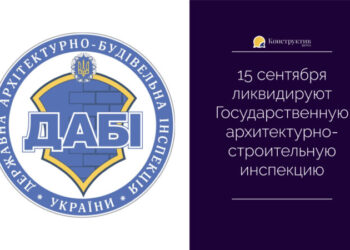 15 сентября ликвидируют Государственную архитектурно-строительную инспекцию — Суспільство Одеси