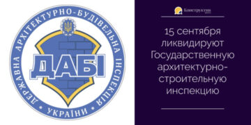 15 сентября ликвидируют Государственную архитектурно-строительную инспекцию — Суспільство Одеси