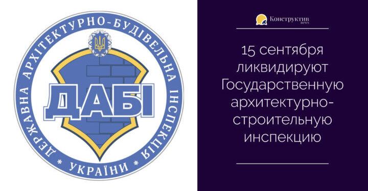 15 сентября ликвидируют Государственную архитектурно-строительную инспекцию — Суспільство Одеси
