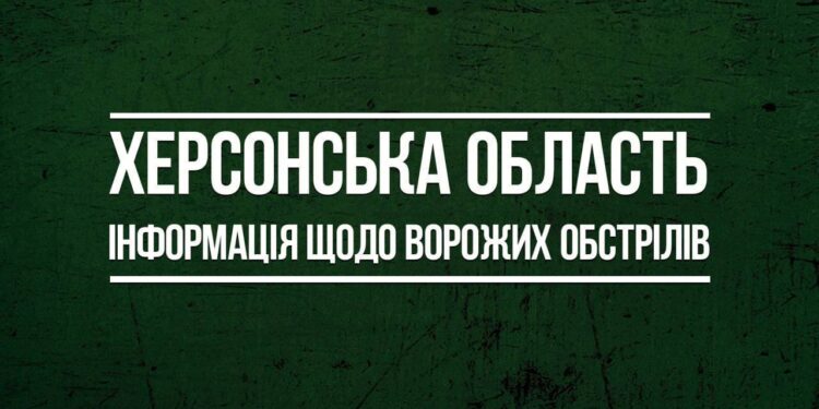 Інформація щодо ворожих обстрілів Херсонщини за минулу добу, — ОВА | Кримінальні новини