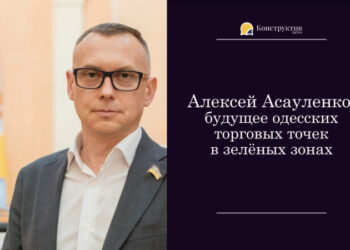 Алексей Асауленко: будущее одесских торговых точек в зелёных зонах — Суспільство Одеси