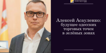 Алексей Асауленко: будущее одесских торговых точек в зелёных зонах — Суспільство Одеси