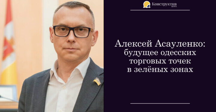 Алексей Асауленко: будущее одесских торговых точек в зелёных зонах — Суспільство Одеси