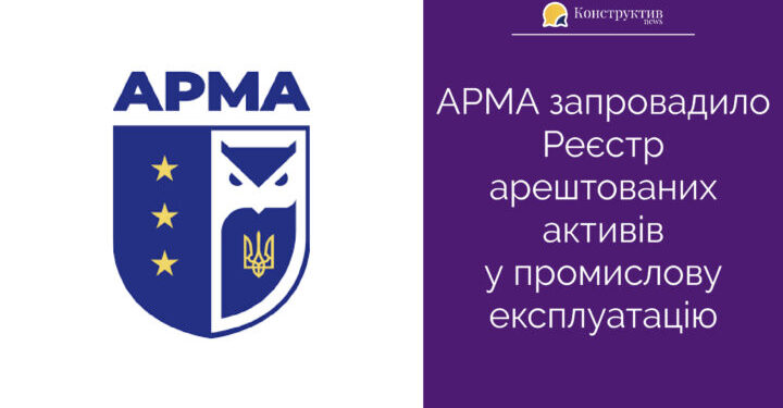 АРМА запровадило Реєстр арештованих активів у промислову експлуатацію — Суспільство Одеси
