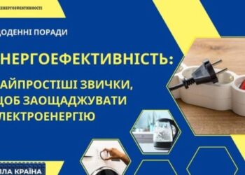 БІЛЬШЕ ЕНЕРГОЕФЕКТИВНОСТІ – МЕНШЕ РИЗИКІВ ВІДКЛЮЧЕНЬ ЕЛЕКТРОЕНЕРГІЇ
