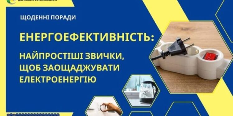 БІЛЬШЕ ЕНЕРГОЕФЕКТИВНОСТІ – МЕНШЕ РИЗИКІВ ВІДКЛЮЧЕНЬ ЕЛЕКТРОЕНЕРГІЇ